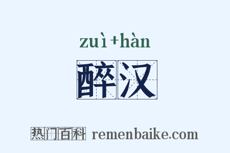 醉汉是什么意思的图片